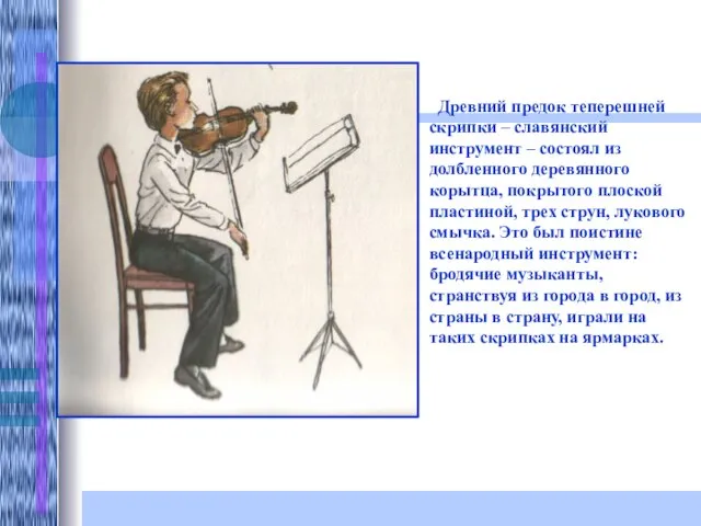 Древний предок теперешней скрипки – славянский инструмент – состоял из долбленного деревянного