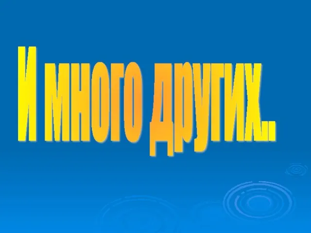 И много других..