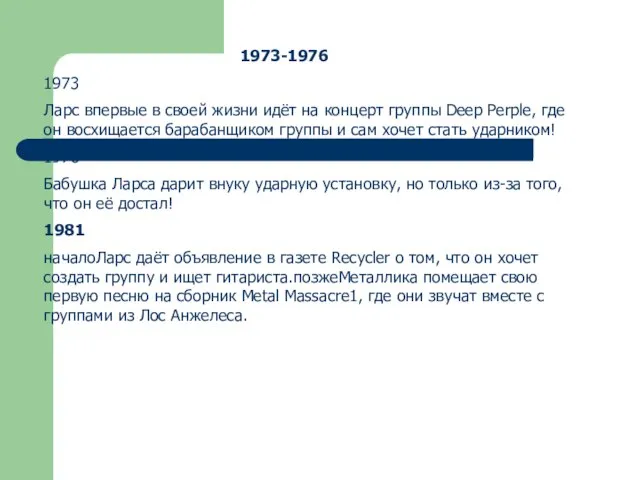 1973-1976 1973 Ларс впервые в своей жизни идёт на концерт группы Deep