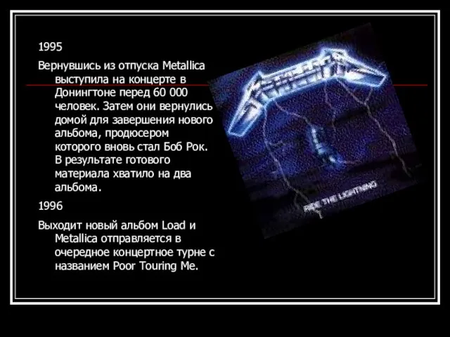 1995 Вернувшись из отпуска Metallica выступила на концерте в Донингтоне перед 60