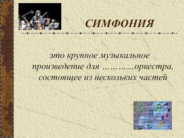 СИМФОНИЯ это крупное музыкальное произведение для …………оркестра, состоящее из нескольких частей