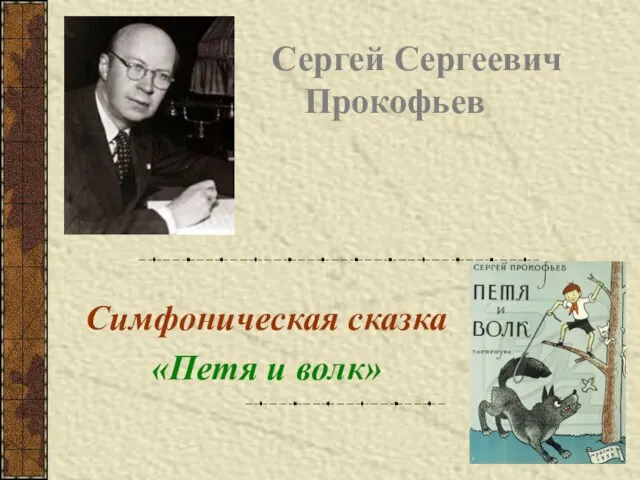 Сергей Сергеевич Прокофьев Симфоническая сказка «Петя и волк»