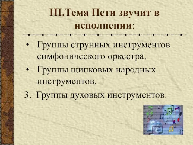 III.Тема Пети звучит в исполнении: Группы струнных инструментов симфонического оркестра. Группы щипковых