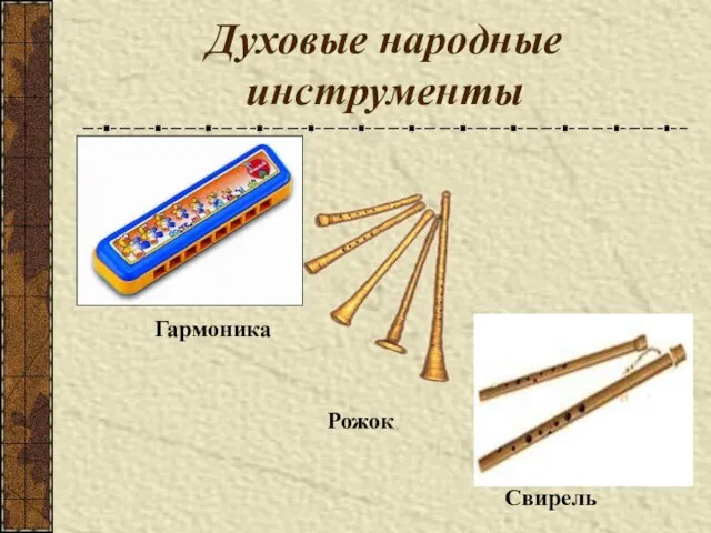 Духовые народные инструменты Гармоника Свирель Рожок