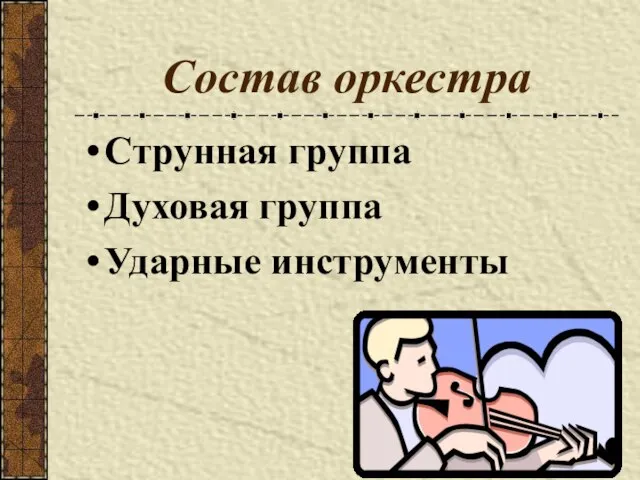 Состав оркестра Струнная группа Духовая группа Ударные инструменты