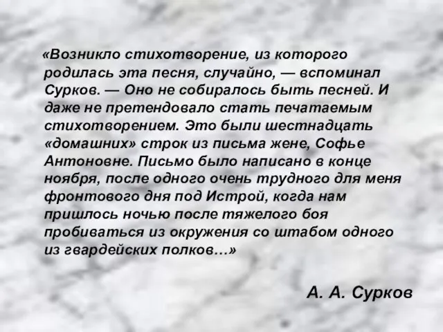 «Возникло стихотворение, из которого родилась эта песня, случайно, — вспоминал Сурков. —