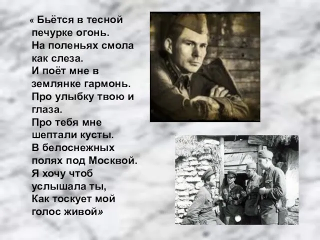 « Бьётся в тесной печурке огонь. На поленьях смола как слеза. И