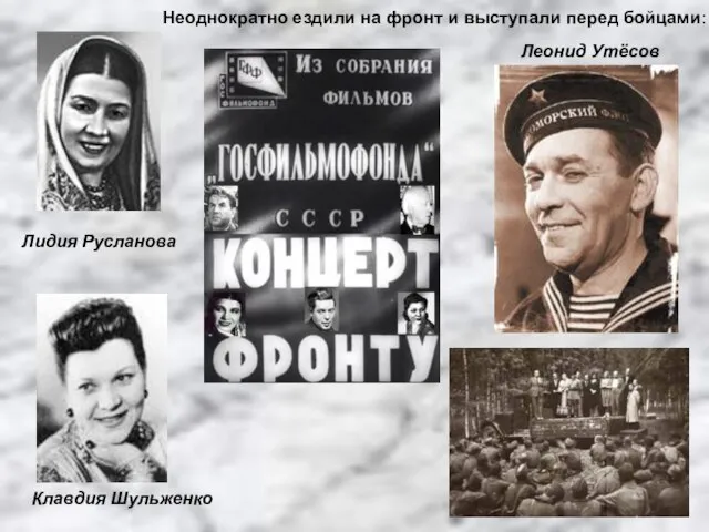 Лидия Русланова Леонид Утёсов Клавдия Шульженко Неоднократно ездили на фронт и выступали перед бойцами: