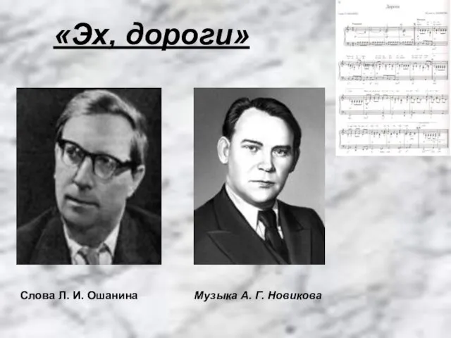 «Эх, дороги» Слова Л. И. Ошанина Музыка А. Г. Новикова