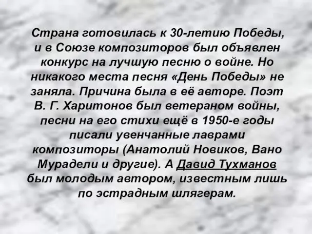 Страна готовилась к 30-летию Победы, и в Союзе композиторов был объявлен конкурс