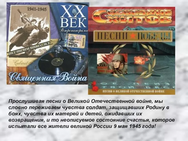 Прослушивая песни о Великой Отечественной войне, мы словно переживаем чувства солдат, защищавших