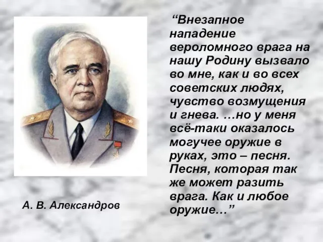 “Внезапное нападение вероломного врага на нашу Родину вызвало во мне, как и