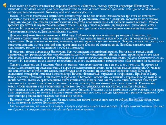 Незадолго до смерти композитор передал рукопись «Фиделио» своему другу и секретарю Шиндлеру