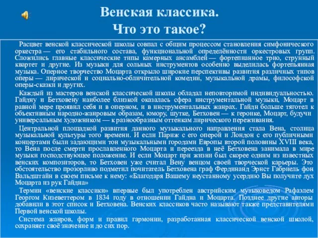 Венская классика. Что это такое? Расцвет венской классической школы совпал с общим