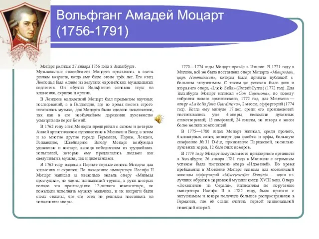 Вольфганг Амадей Моцарт (1756-1791) Моцарт родился 27 января 1756 года в Зальцбурге.