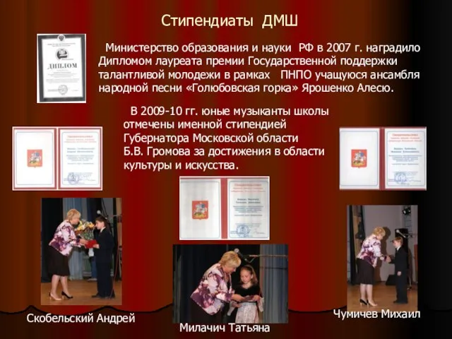 Стипендиаты ДМШ Министерство образования и науки РФ в 2007 г. наградило Дипломом