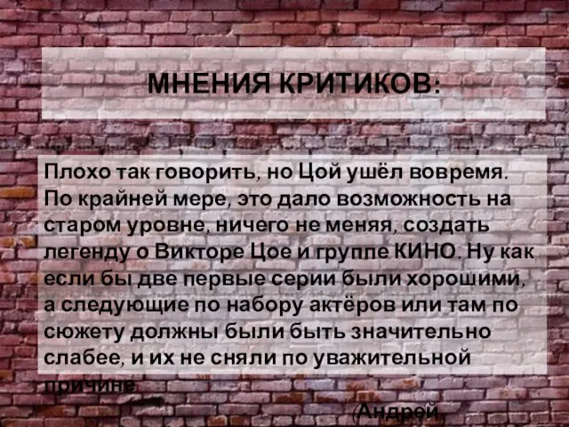 МНЕНИЯ КРИТИКОВ: Плохо так говорить, но Цой ушёл вовремя. По крайней мере,