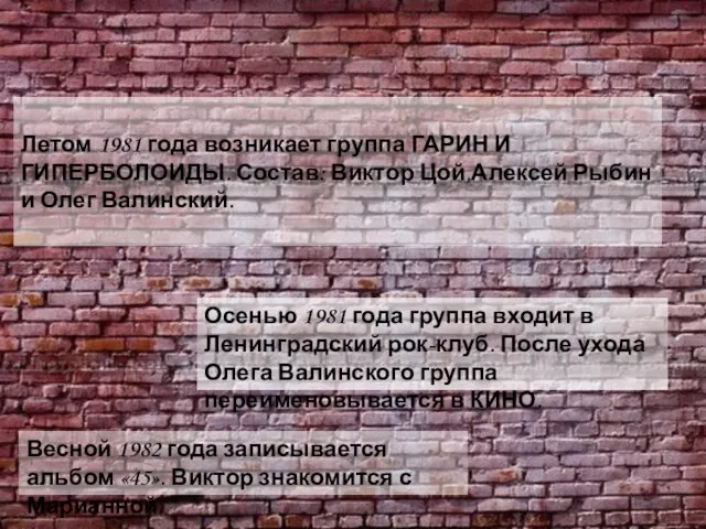 Летом 1981 года возникает группа ГАРИН И ГИПЕРБОЛОИДЫ. Состав: Виктор Цой,Алексей Рыбин