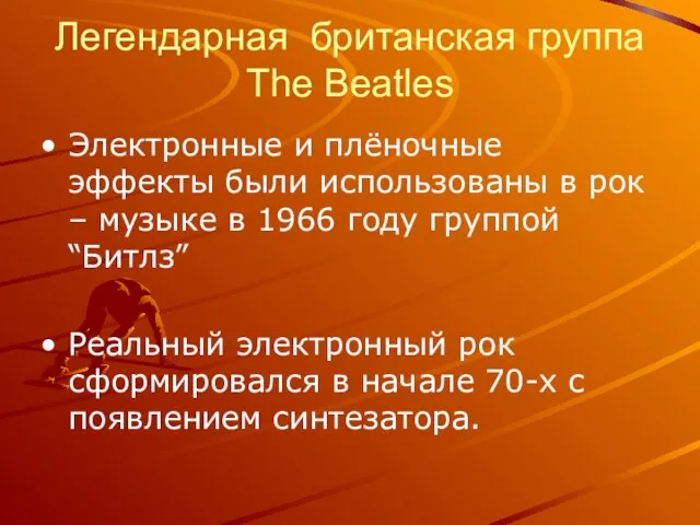 Легендарная британская группа The Beatles Электронные и плёночные эффекты были использованы в