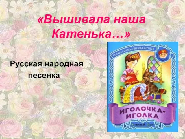 «Вышивала наша Катенька…» Русская народная песенка