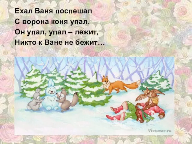 Ехал Ваня поспешал С ворона коня упал. Он упал, упал – лежит,