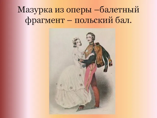 Мазурка из оперы –балетный фрагмент – польский бал.