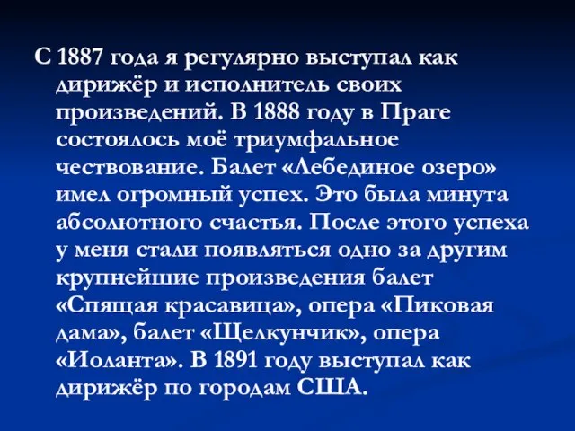 С 1887 года я регулярно выступал как дирижёр и исполнитель своих произведений.