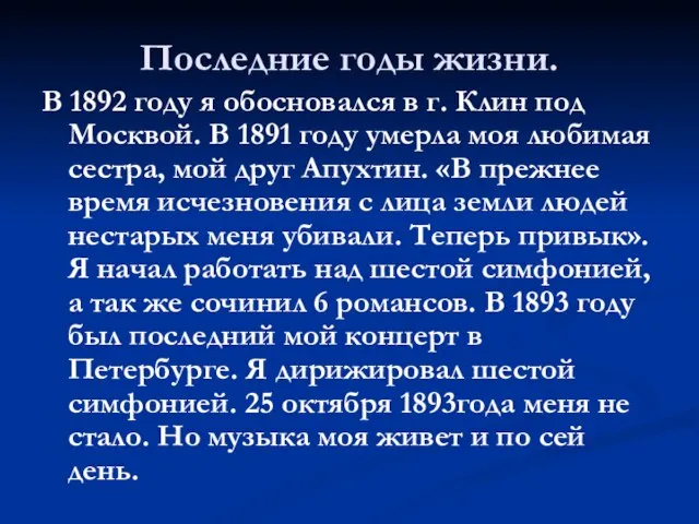 Последние годы жизни. В 1892 году я обосновался в г. Клин под