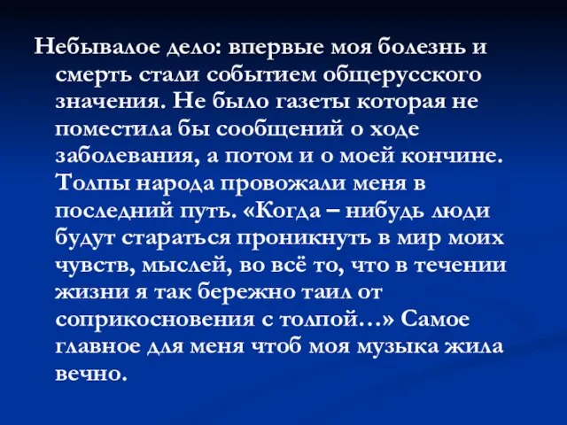 Небывалое дело: впервые моя болезнь и смерть стали событием общерусского значения. Не