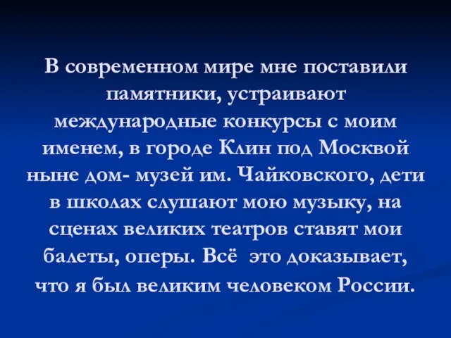 В современном мире мне поставили памятники, устраивают международные конкурсы с моим именем,