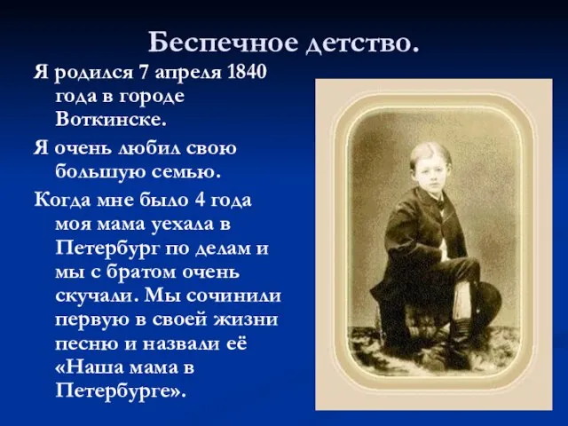 Беспечное детство. Я родился 7 апреля 1840 года в городе Воткинске. Я