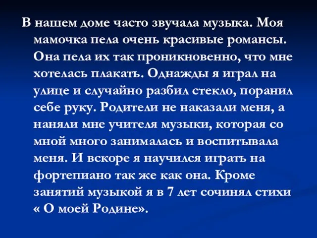 В нашем доме часто звучала музыка. Моя мамочка пела очень красивые романсы.