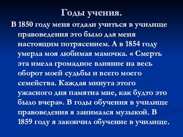 Годы учения. В 1850 году меня отдали учиться в училище правоведения это