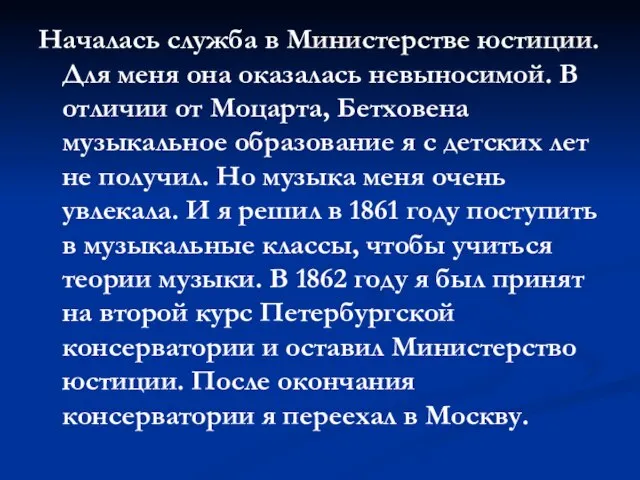 Началась служба в Министерстве юстиции. Для меня она оказалась невыносимой. В отличии