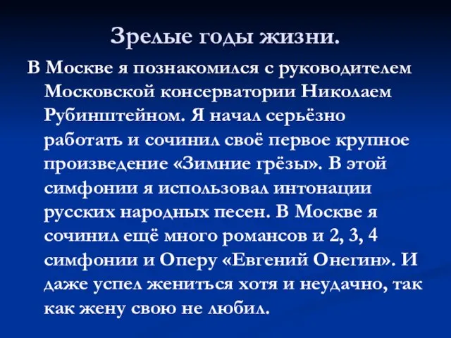 Зрелые годы жизни. В Москве я познакомился с руководителем Московской консерватории Николаем