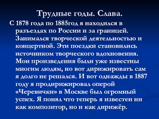 Трудные годы. Слава. С 1878 года по 1885год я находился в разъездах