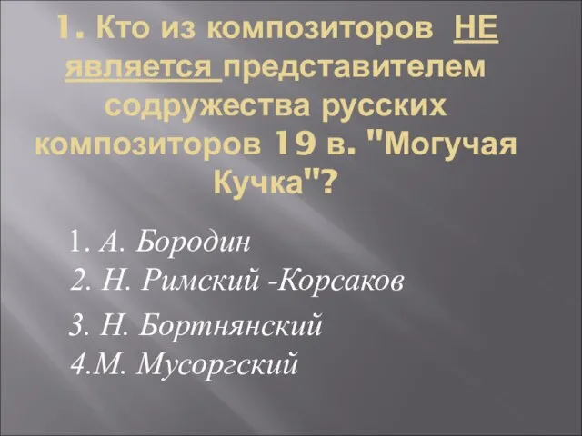 1. Кто из композиторов НЕ является представителем содружества русских композиторов 19 в.