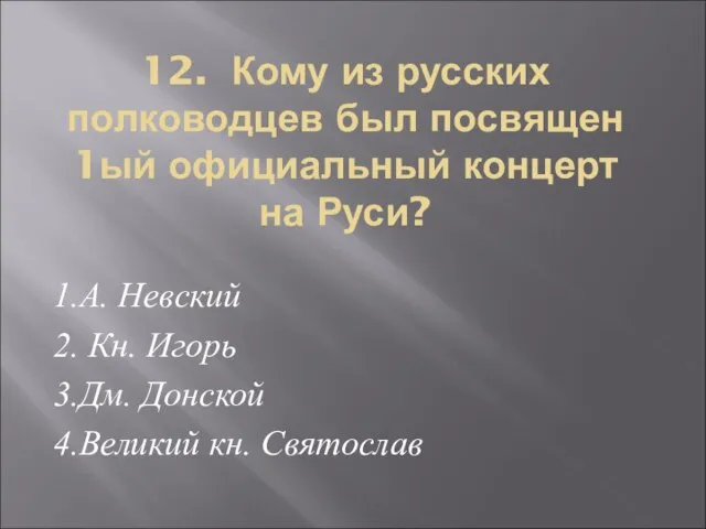 12. Кому из русских полководцев был посвящен 1ый официальный концерт на Руси?