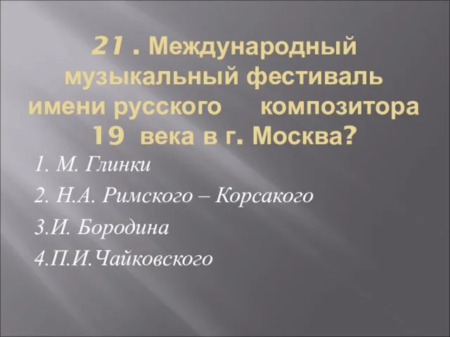 21 . Международный музыкальный фестиваль имени русского композитора 19 века в г.