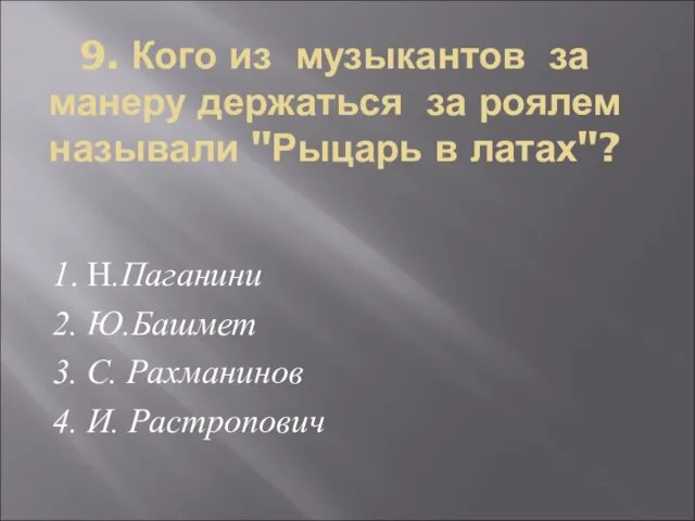 9. Кого из музыкантов за манеру держаться за роялем называли "Рыцарь в