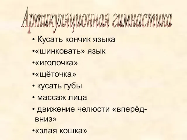 Кусать кончик языка «шинковать» язык «иголочка» «щёточка» кусать губы массаж лица движение