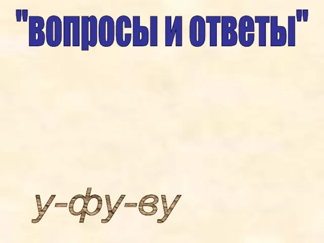 "вопросы и ответы" у-фу-ву