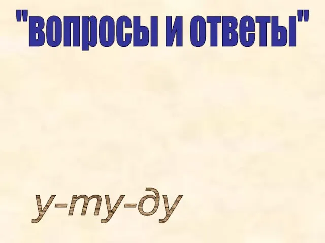 "вопросы и ответы" у-ту-ду