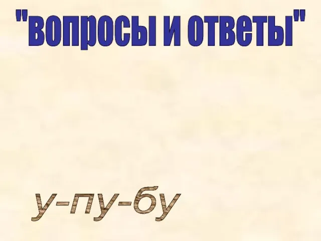 "вопросы и ответы" у-пу-бу