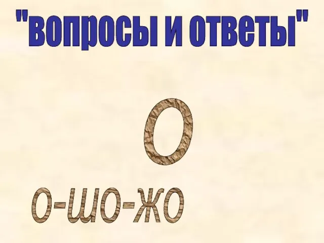 "вопросы и ответы" о-шо-жо о