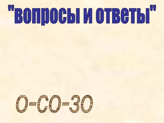 "вопросы и ответы" о-со-зо