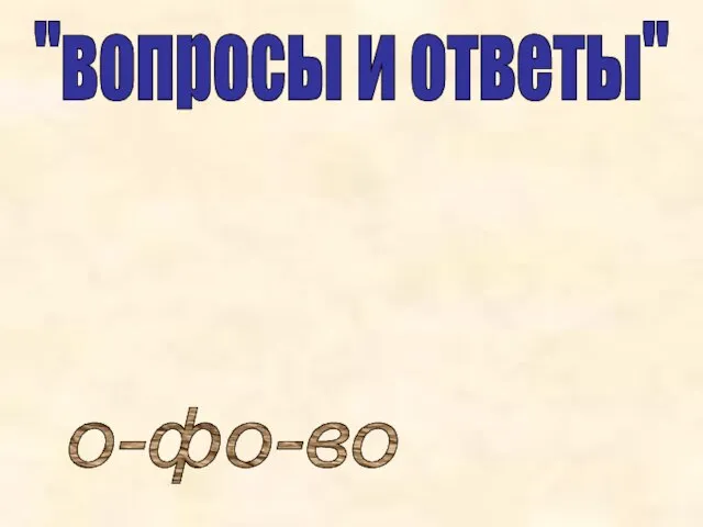 "вопросы и ответы" о-фо-во