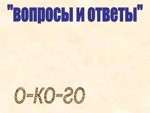 "вопросы и ответы" о-ко-го