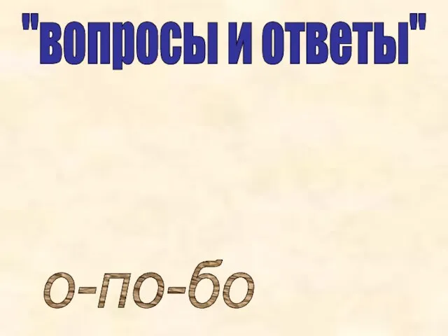 "вопросы и ответы" о-по-бо