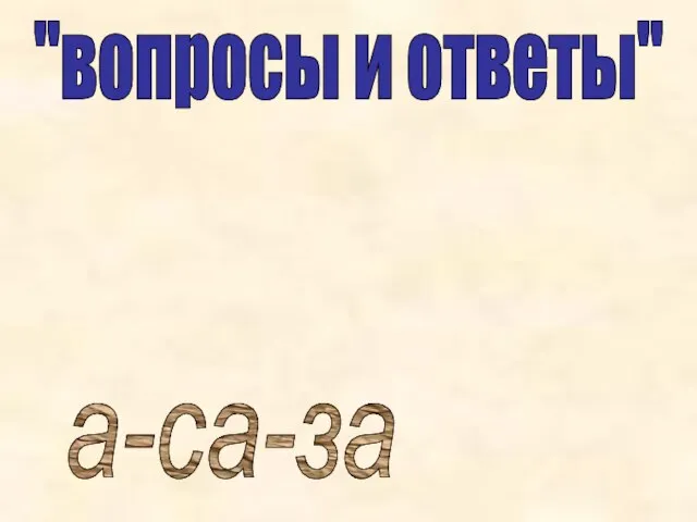 "вопросы и ответы" а-са-за